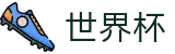 2026世界杯下注(World Cup)中文官方网站